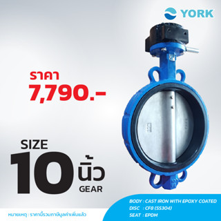 Butterfly Valve 10 นิ้ว วาล์วปีกผีเสื้อ YORK HD (GEAR)