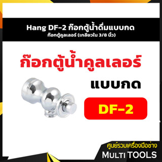 Hang DF-2 ก๊อกตู้น้ำดื่มแบบกด ก๊อกตู้คูลเลอร์ (เกลียวใน 3/8 นิ้ว)