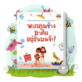 หนังสือเด็กปกแข็ง พวกคุณช้าง อาศัยอยู่ชั้นบนจ้ะ! ผู้เขียน: เมลิสซ่า  สำนักพิมพ์: ลิตเติลฮาร์ท/Little Heart #booklandshop