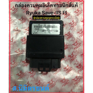 กล่องควบคุมจุดระเบิดแท้Ryuka Classic,Save-IIS FI