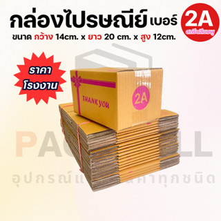 [เบอร์ 2Aสกรีนสีชมพู] กล่องไปรษณีย์ กล่องพัสดุ กล่องพัสดุฝาชน กล่องกระดาษ กล่องลัง เกรด KA125 หนาสุดๆ