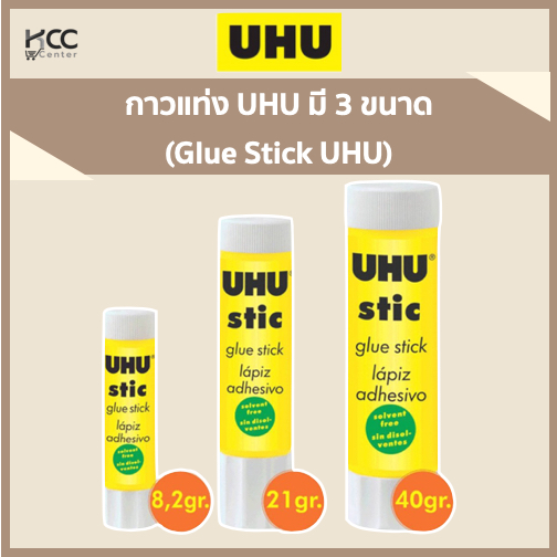 กาวแท่ง UHU มี 3 ขนาด (Glue Stick UHU)