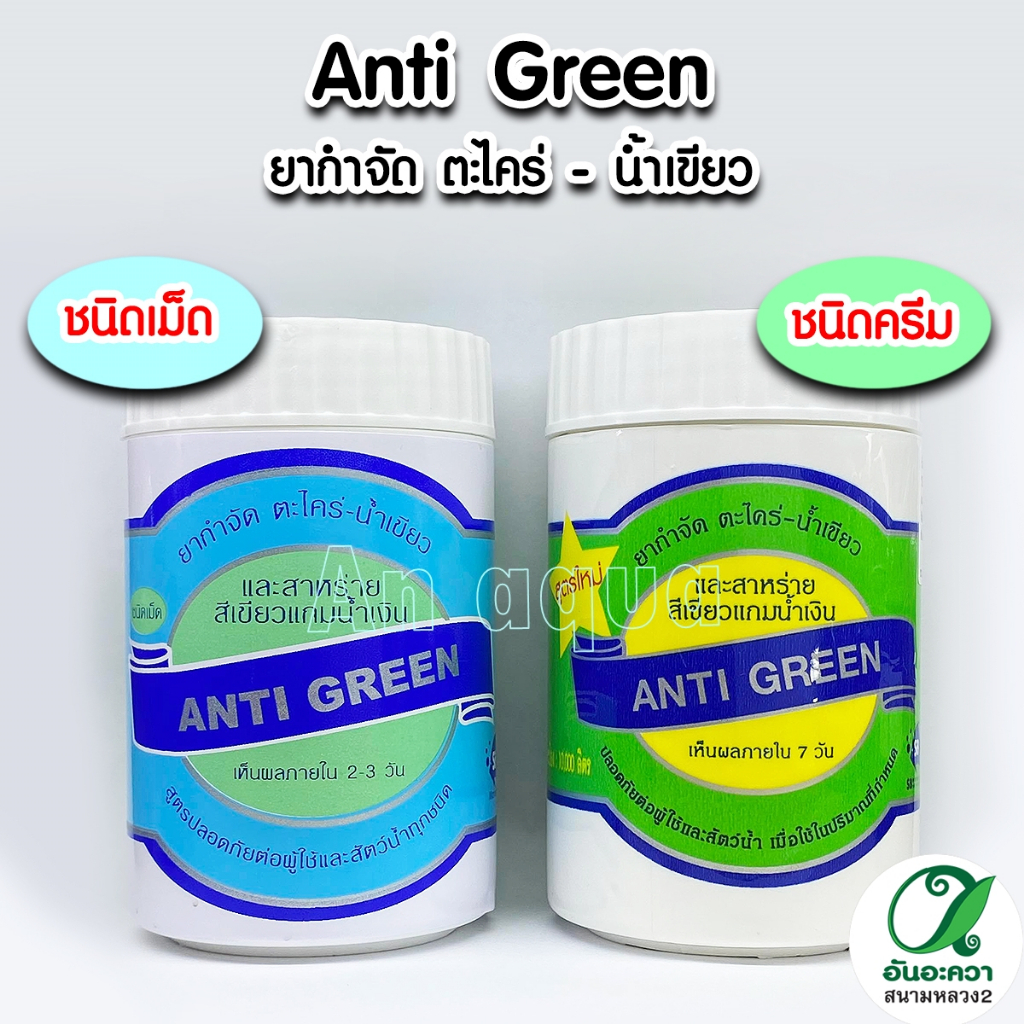 ANTI GREEN สารกำจัดตะไคร่-น้ำเขียวยากำจัดตะไคร่ ปลอดภัย100% บรรจุ 110 g.