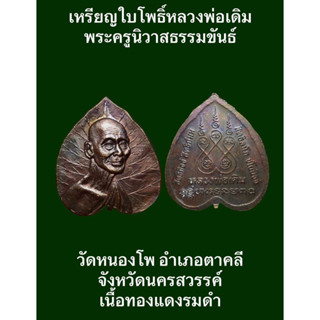 เหรียญใบโพธิ์ หลวงพ่อเดิม (พระครูนิวาสธรรมขันธ์) วัดหนองโพ อำเภอตาคลี จังหวัดนครสวรรค์ เนื้อทองแดงรมดำ พระสวยงามสมบูรณ์