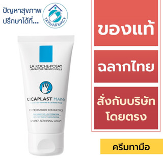 La Roche-Posay CICAPLAST MAINS 50 ml.