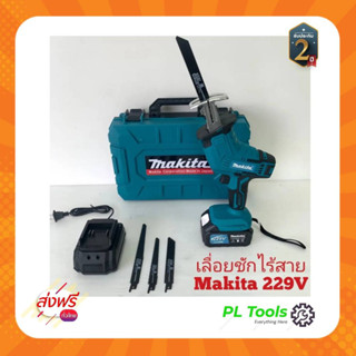 [[ส่งฟรี ไม่ต้องใส่โค้ด]] เลื่อยชัก เลื่อยชักใบ Makita ขนาดแบต 229v มอเตอร์ไร้แปลงถ่าน ใส่ใบเลื่อยได้4ตำแหน่ง พร้อมอุปกร