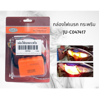 กล่องไฟเบรคกระพริบ WAVEทุกรุ่น รหัสสินค้าC047417