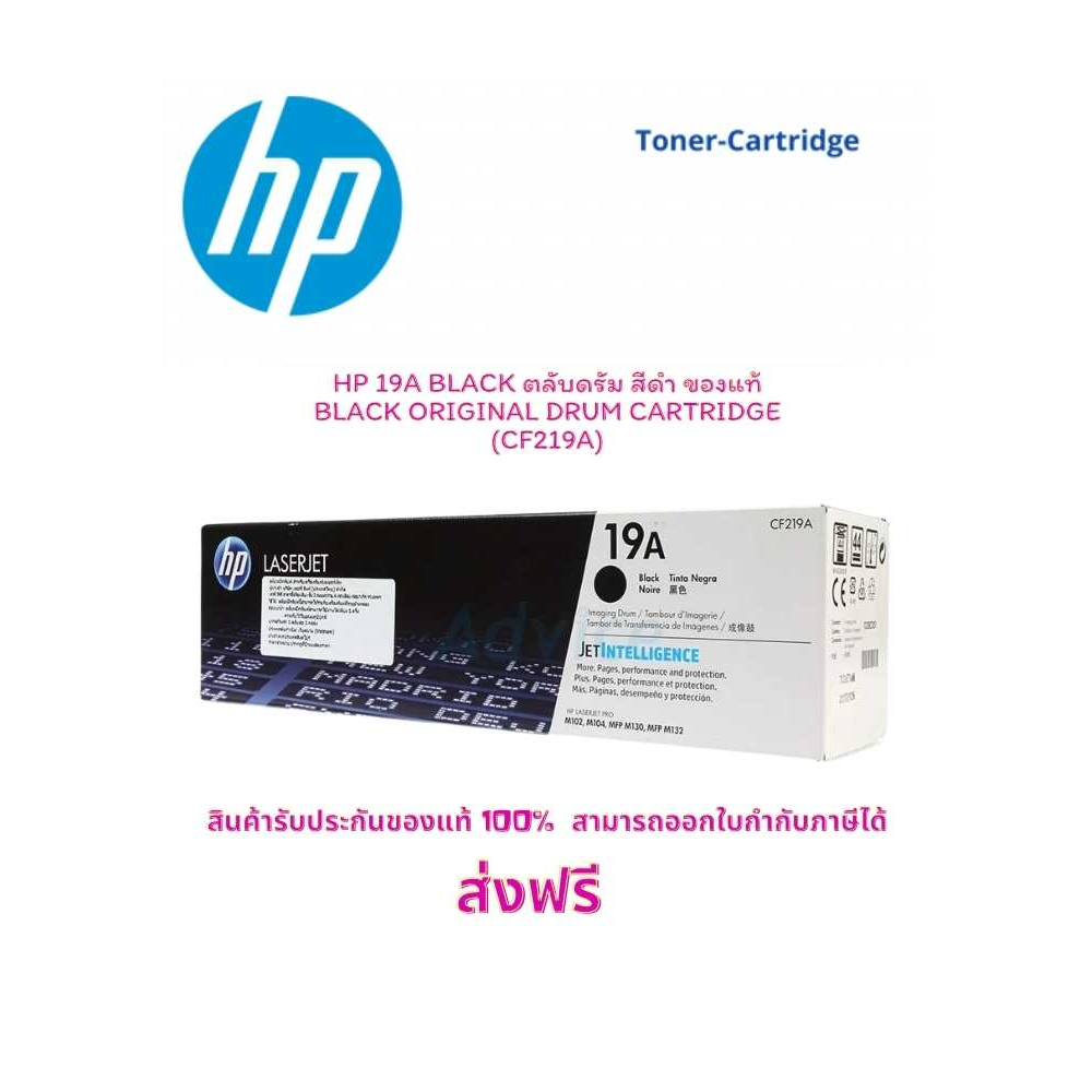 HP 19A Black ตลับดรัม สีดำ ของแท้ Black Original Drum Cartridge (CF219A)