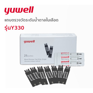 Yuwell Y330 แถบตรวจวัดระดับน้ำตาลในเลือด รุ่นY330 (Blood glucose strip)25 pcs/box