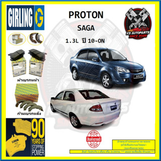 ผ้าเบรค GIRLING (เกอริ่ง) รุ่น PROTON SAGA 1.3L ปี 10-ON (โปรส่งฟรี)