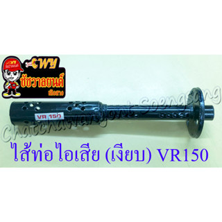 ไส้ท่อไอเสีย (เงียบ) VR150 (วีอาร์150) (10665)