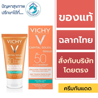 Vichy กันแดด / Vichy Capital Soleil Dry Touch SPF 50 PA++++ 50 ml.