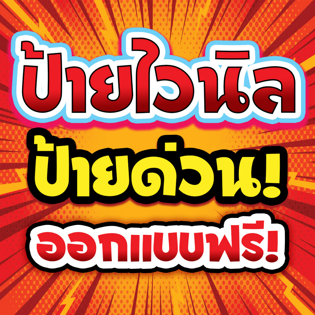 ป้ายไวนิล ไวนิลขนาดใหญ่ ไวนิลโปร่งแสง ป้ายโฆษณา ป้ายอิงค์เจ็ท ออกแบบฟรี!!