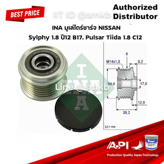 INA มูเล่ย์ไดร์ชาร์จ พู่เลย์ Pulley NISSAN Sylphy 1.8 ปี12 B17, Pulsar ,Tiida 1.8 C12 เบอร์ 535026510