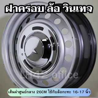 ฝาครอบดุมล้อกระทะ ขอบ 16-17 นิ้ว 1 ชุดมี 4 ฝา พร้อมอะไหล่ติด…