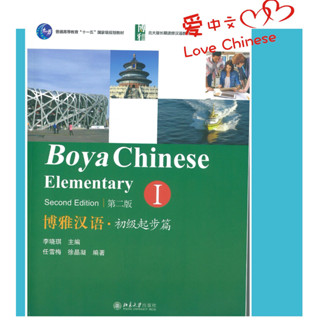 博雅汉语.初级起步篇I(第二版)(Boya Chinese.Elementary I ( Edition 2nd) (Chinese Edition) หนังสือเรียนภาษาจีน # (Textbook+workbook+wor