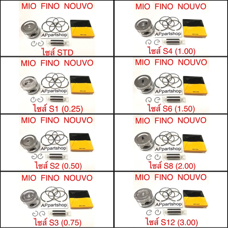 (เกรดญี่ปุ่น JAPAN) ลูกสูบ ชุด Mio Fino Nouvo มีโอ ฟีโน่ นูโว พร้อมแหวน สลัก กิ๊บล็อค ใหม่มือหนึ่ง