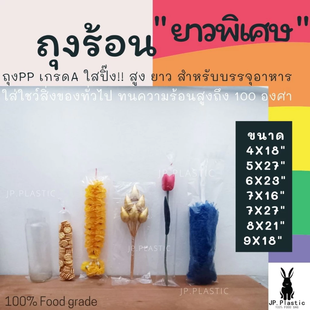 ถุงร้อน PP ยาวพิเศษ (แพค 0.5 กก.) ใส เกรด A ใส่อาหาร ใส่ผัก