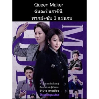 ซีรีส์เกาหลี Queen Maker ฉันจะปั้นราชินี (พากย์+ซับ) 3 แผ่นจบ