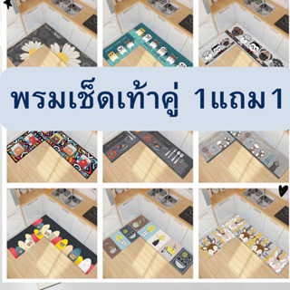 พรมคู่เซ็ต พรมมินิ พรมห้องครัว (ผืนยาว1ผืน ผืนสั้น1ผืน)