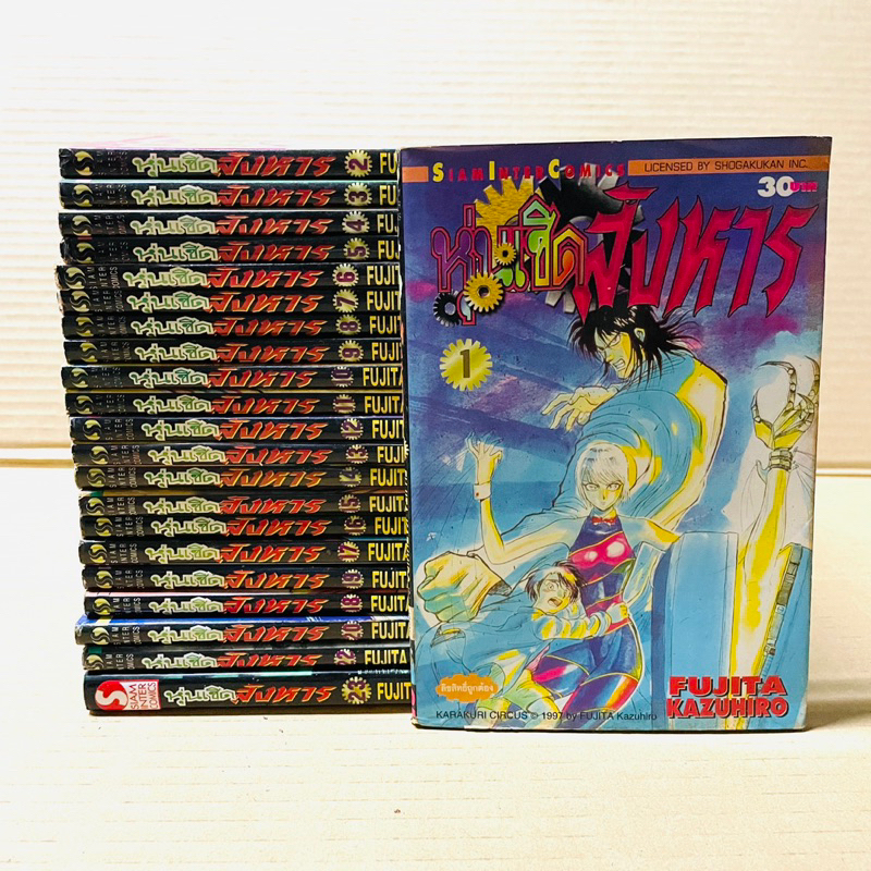 NG311 หุ่นเชิดสังหาร เล่ม 1-23 ขาดเล่ม21 หนังสือการ์ตูนมือสอง การ์ตุนเก่า หายาก
