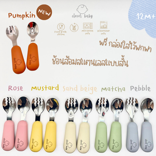 Clever baby store ช้อนส้อมสแตนเลส คุณภาพดี ทนทาน กันสนิม เกรด316 ตัวส้อมไม่ทิ่มไม่แทงปาก สำหรับ12M+พร้อมกล่องใส่พกพา
