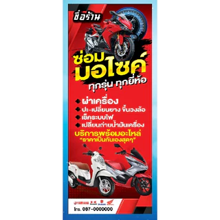 ป้ายซ่อมมอไซค์ ป้ายไวนิลแบบตั้งธงญี่ปุ่น มีทั้ง2หน้าและ1หน้า(ไม่รวมขาเหล็กตั้งป้าย)