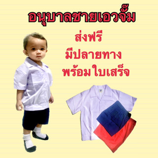 ชุดนักเรียนอนุบาลเอวจั๊มผู้ชาย