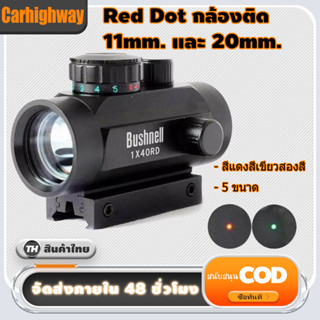 Red Dot กล้องติด RD40 กล้องเรดดอท1x40RD SIGHT Pointer Red/Green Dot เรดดอท ไฟ 2 สี ขาจับราง 1 cm และ 2 cm SIGHT Pointer