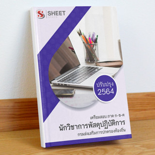 แนวข้อสอบ นักวิชาการพัสดุปฏิบัติการ กรมส่งเสริมการปกครองท้องถิ่น (เตรียมสอบท้องถิ่น 2566)