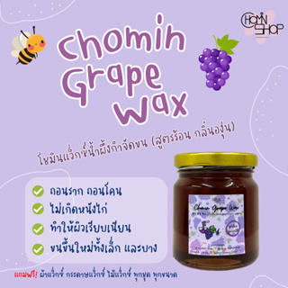 (210ml) Chomin Grape Wax แว็กซ์องุ่น แว็กซ์กำจัดขน แว็กซ์ขน แว็กซ์ร้อน แว๊กซ์ขน