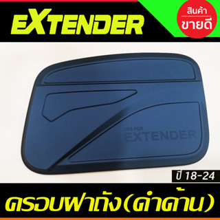 ครอบฝาถังน้ำมัน สีดำด้าน  MG EXTENDER 2018- 2024 (A)