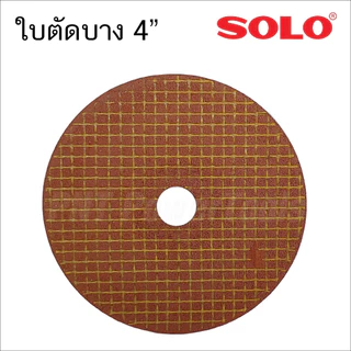 SOLO ใบตัดสแตนเลส 4นิ้ว [ 1 กล่อง 50 ใบ ] สำหรับการใช้ตัด เหล็ก สแตนเลส ขนาด 4นิ้ว [ 107X1X16mm ] MAX SPEED 13700