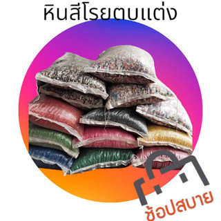 หินสีโรยหน้ากระถางต้นไม้หินตกแต่หน้าเพื่อความสวยงามป้องกันดินเวลารดน้ำ 1 ถุง