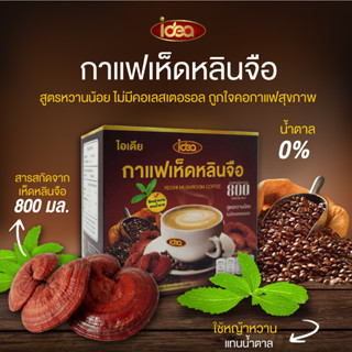 ไอเดีย กาแฟเห็ดหลินจือ สารสกัดเห็ดหลินจือ 800 มล. เห็ดหลินจือ