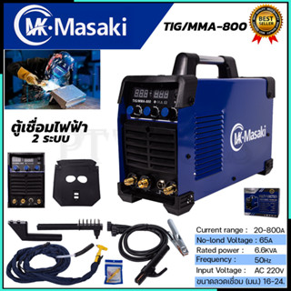 MASAKI ตู้เชื่อมอาร์กอน 2 ระบบ รุ่น TIG-800