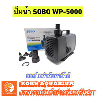 SOBO WP 5000 (กำลัง3000L/Hr) ปั๊มน้ำ ปั้มสูบน้ำ ปั้มตู้ปลา ปั๊มน้ำบ่อปลา ปั้มแช่ wp5000