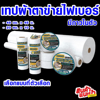 ผ้าตาข่ายไฟเบอร์ ตาข่าย ซ่อมผนัง HAMMER ขนาด 48 มม. x 45ม. / 20 ซม. x 10ม. ผ้าตาข่าย ผ้าฉาบฝ้า ตาข่ายกันซึม ลวดกรงไก่ ST