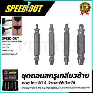 ชุดถอดน็อต/สกรู SPEED OUT รุ่น 4PCS