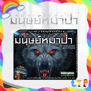 เกมกระดานคลาสสิก  เวอร์ชั่นภาษาไทยWerewolf（สินค้าเฉพาะจุด）Ultimate Werewolf Deluxe Edition เกมกระดานภาษาอังก