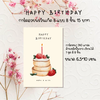 Happy birthday การ์ดอวยพร หรือสติ๊กเกอร์ การ์ดวันเกิด 8 ชิ้น 15 บาท