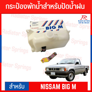 กระป๋องพักน้ำสำหรับปัดน้ำฝน NISSAM BIG M พร้อมมอเตอร์