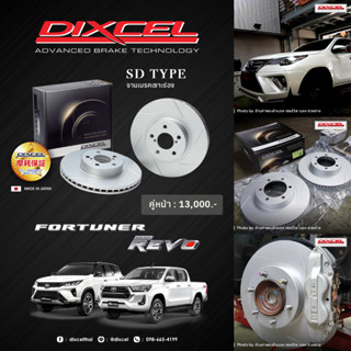 จานเบรคหน้า Toyota Fortuner/Revo Dixcel SD Type เซาะร่อง