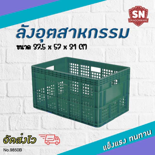 Code 9850B ลังอุตสาหกรรม ลังโปร่ง ลังอะไหล่ แข็งแรงทนทาน