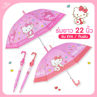 💖ร่มกันฝน22นิ้ว/EVA ลายคิตตี้ ฮาโหลคิตตี้ Hello Kitty ลายลิขสิทธิ์แท้100% สุดน่ารัก มีให้เลือก2 สินค้าพร้อมส่ง💖