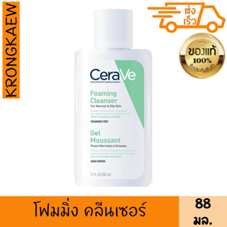 เซราวี คลีนเซอร์ โฟมมิ่ง เจล 88 มล.CERAVE FOAMING CLEANSER 88 ml