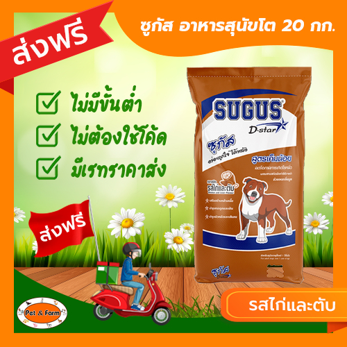 อาหารสุนัข ซูกัส SUGUS D-star อาหารเม็ด รสไก่และตับ สูตรเค็มน้อย ขนาด 20 กก. [ส่งฟรีไม่ต้องใช้โค้ด!]