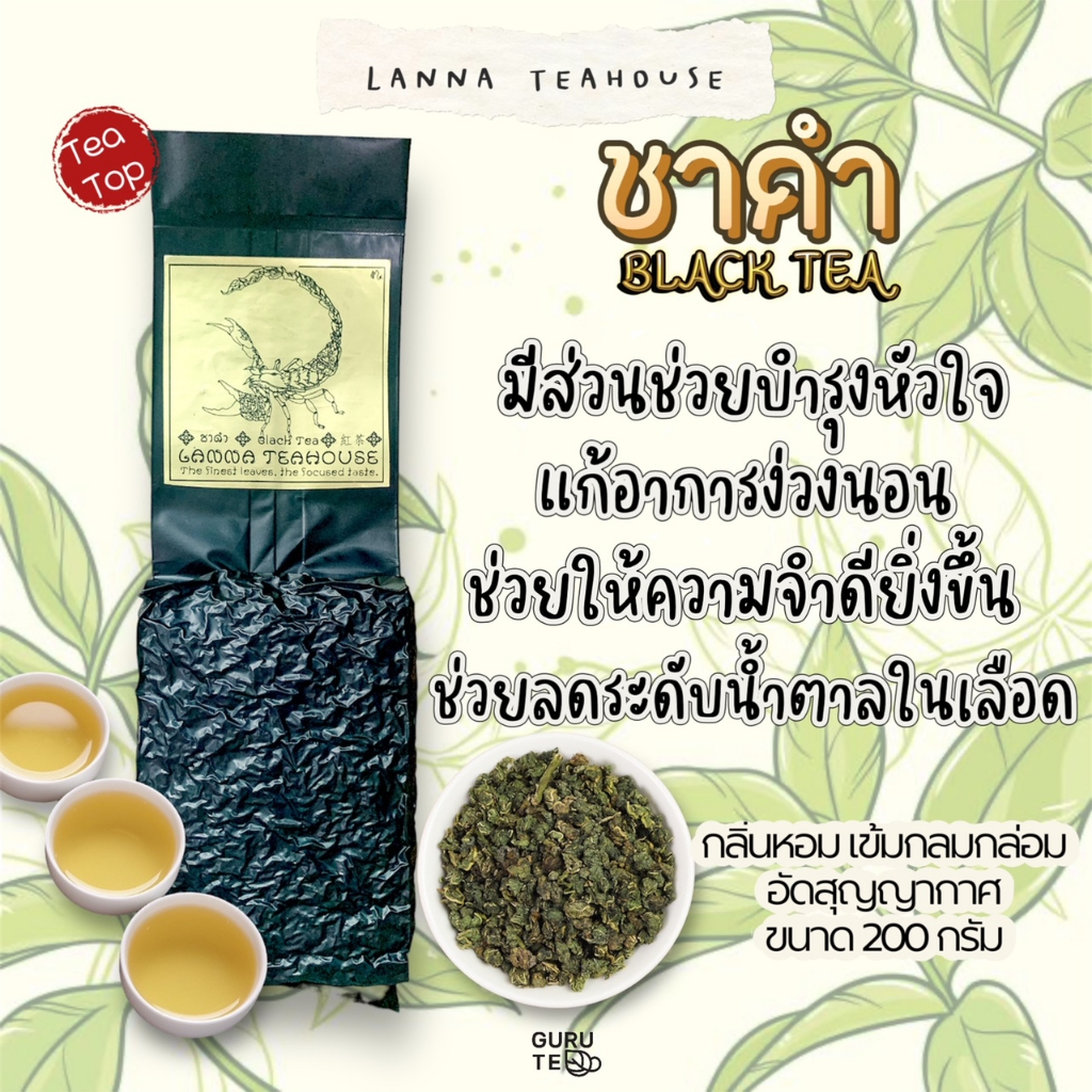 ชาดำ Black Tea ตรา Lanna Teahouse ยอด ใบชาตัด ขนาด 120 กรัม
