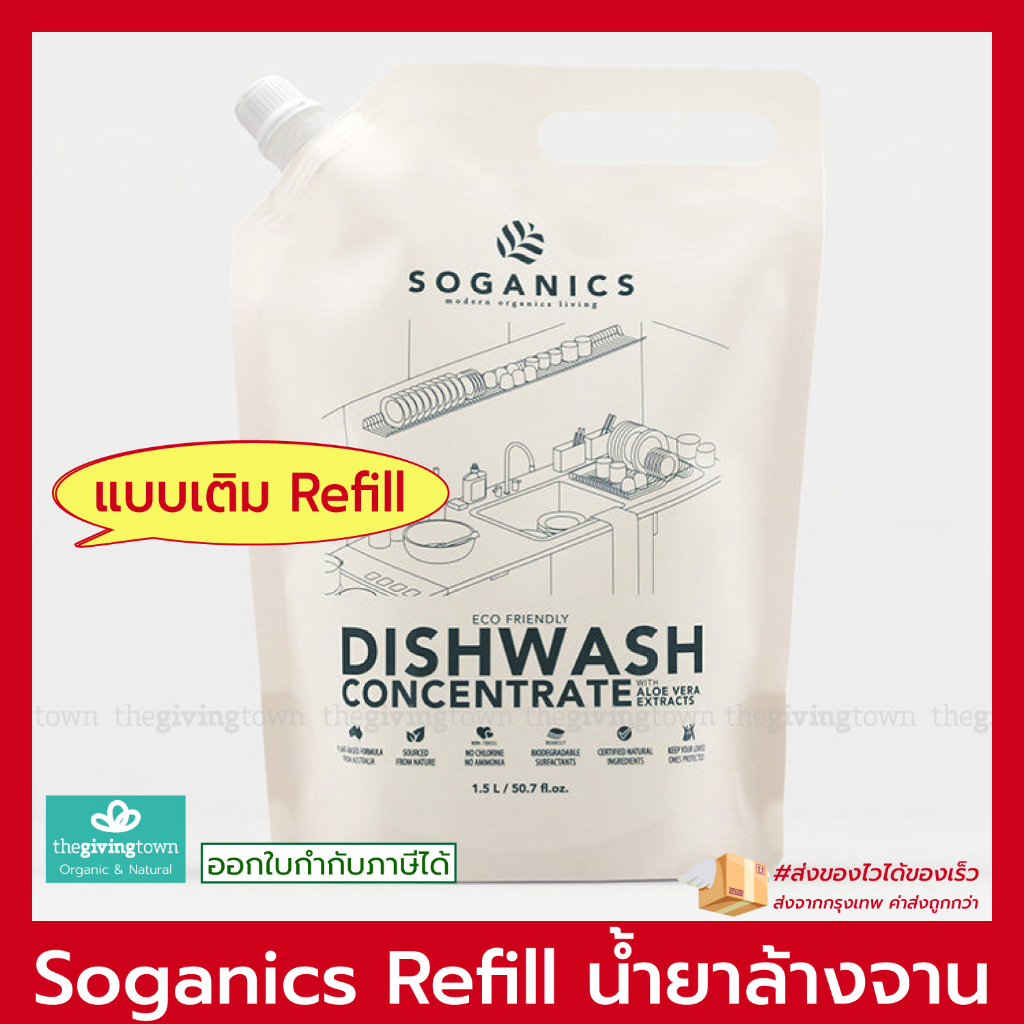 SOGANICS REFILL น้ำยาล้างจาน ถุงเติม โซแกนิคส์ Dishwash Concentrate Soganic Dishwashing น้ำยาล้างจาน สูตรอ่อนโยน ถนอมมือ