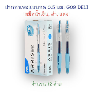 ปากกา ปากกาหมึกเจล ปากกาเจล แบบกด 0.5 มม. G09 นง./แดง/ดำ (12 ด้าม) Deli